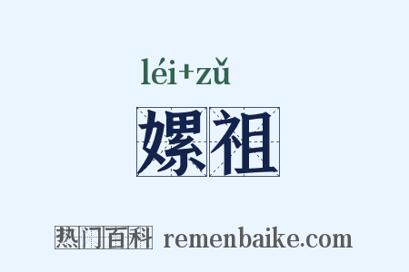 嫘祖是什么意思的图片